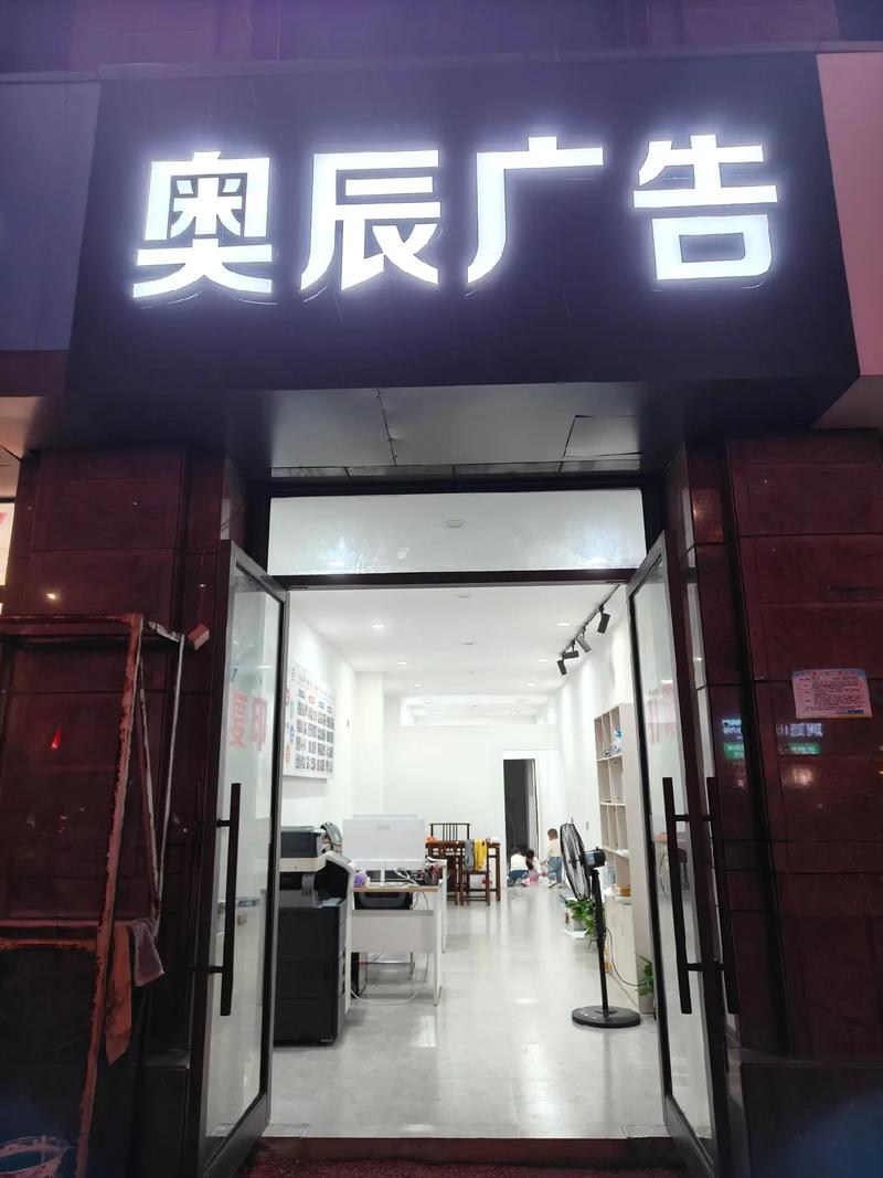 奥辰广告 您值得信赖的全流程广告服务伙伴