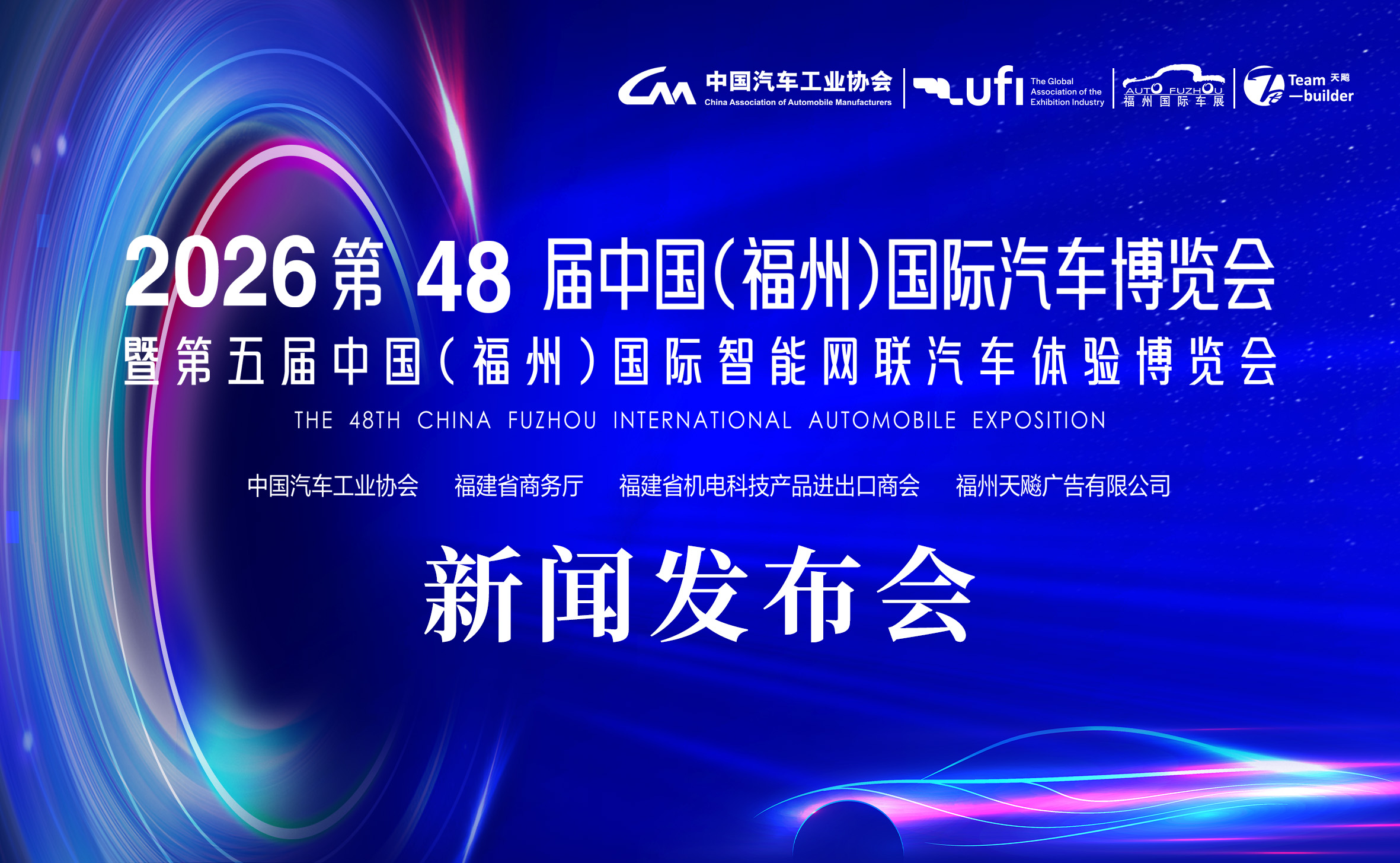 第48届福州国际车展发布会定义车展新&ldquo;元年&rdquo; !